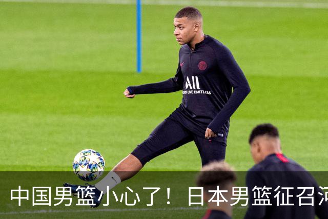 中国男篮小心了！日本男篮征召河村勇辉 声称不打世预赛或是烟雾弹
