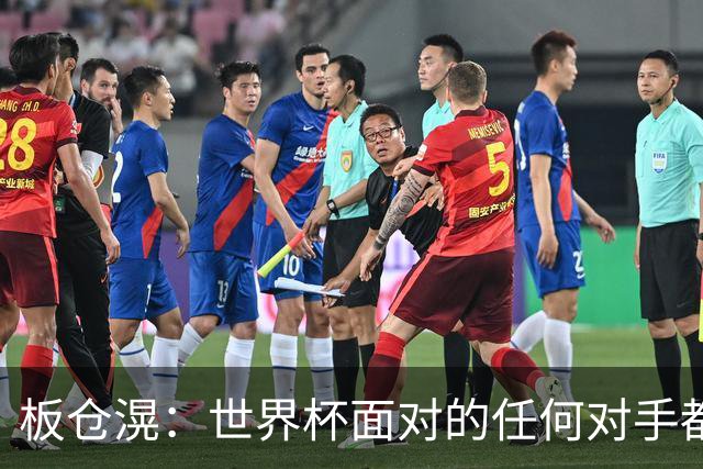 板仓滉：世界杯面对的任何对手都很强大，我想要一个一个战胜他们