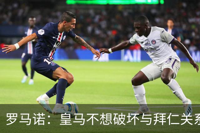 罗马诺：皇马不想破坏与拜仁关系，因此发声明澄清未与奥利塞接触