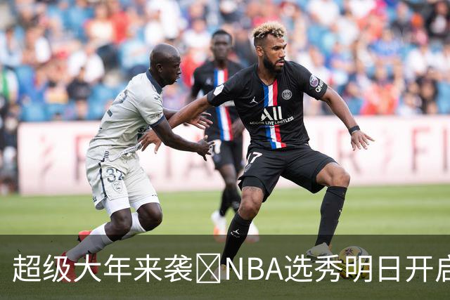 超级大年来袭💥NBA选秀明日开启&潜在首轮秀有谁？中文译名一览